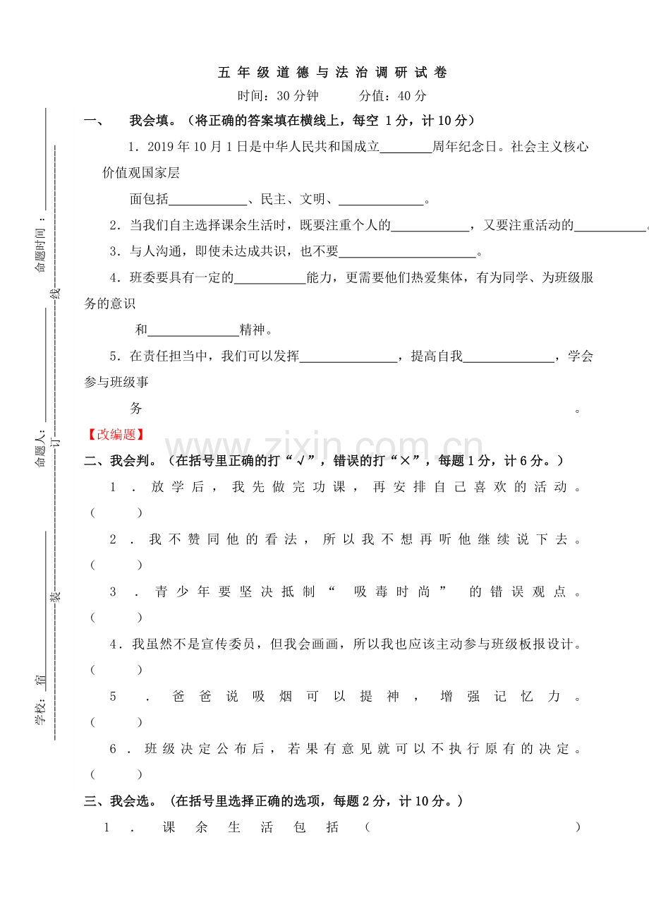 部编人教版五年级道德与法治上册期末试卷.doc_第1页