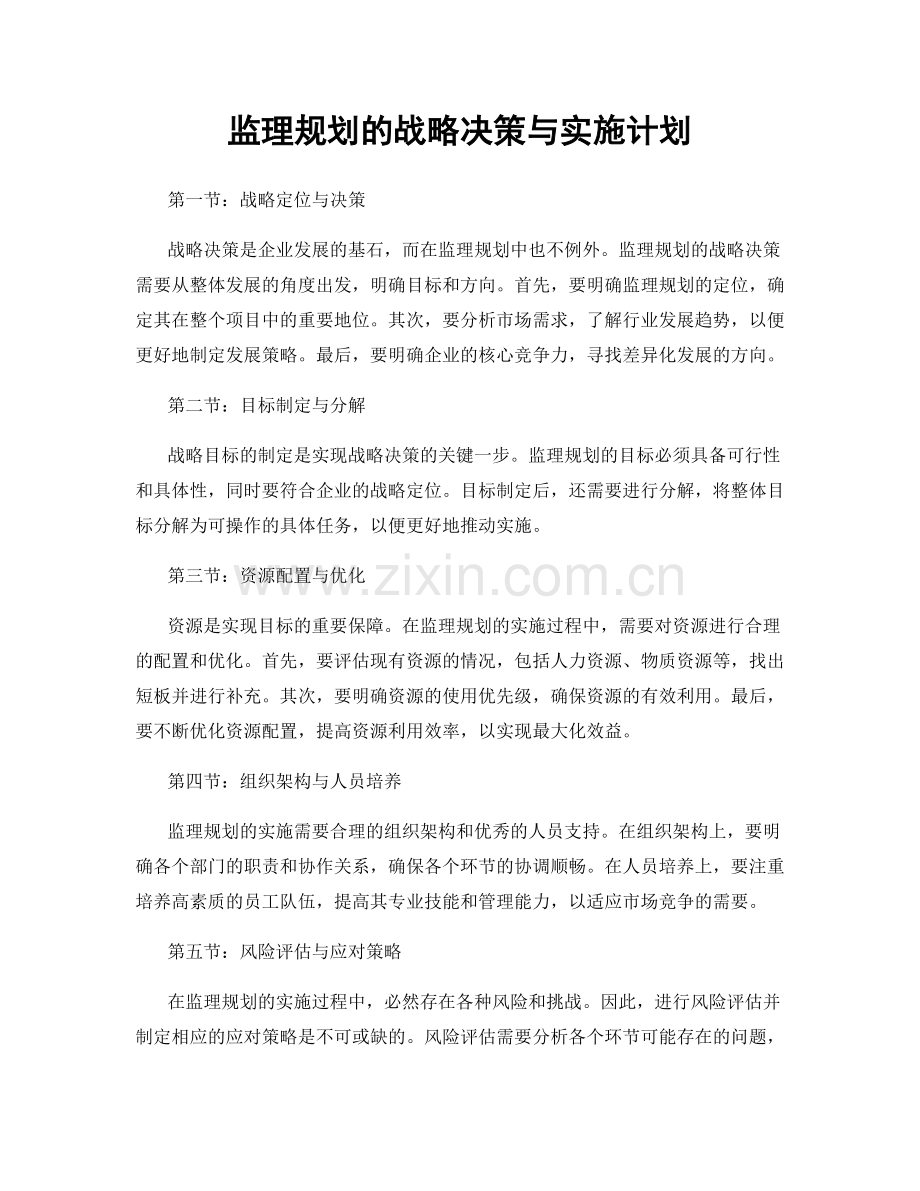 监理规划的战略决策与实施计划.docx_第1页