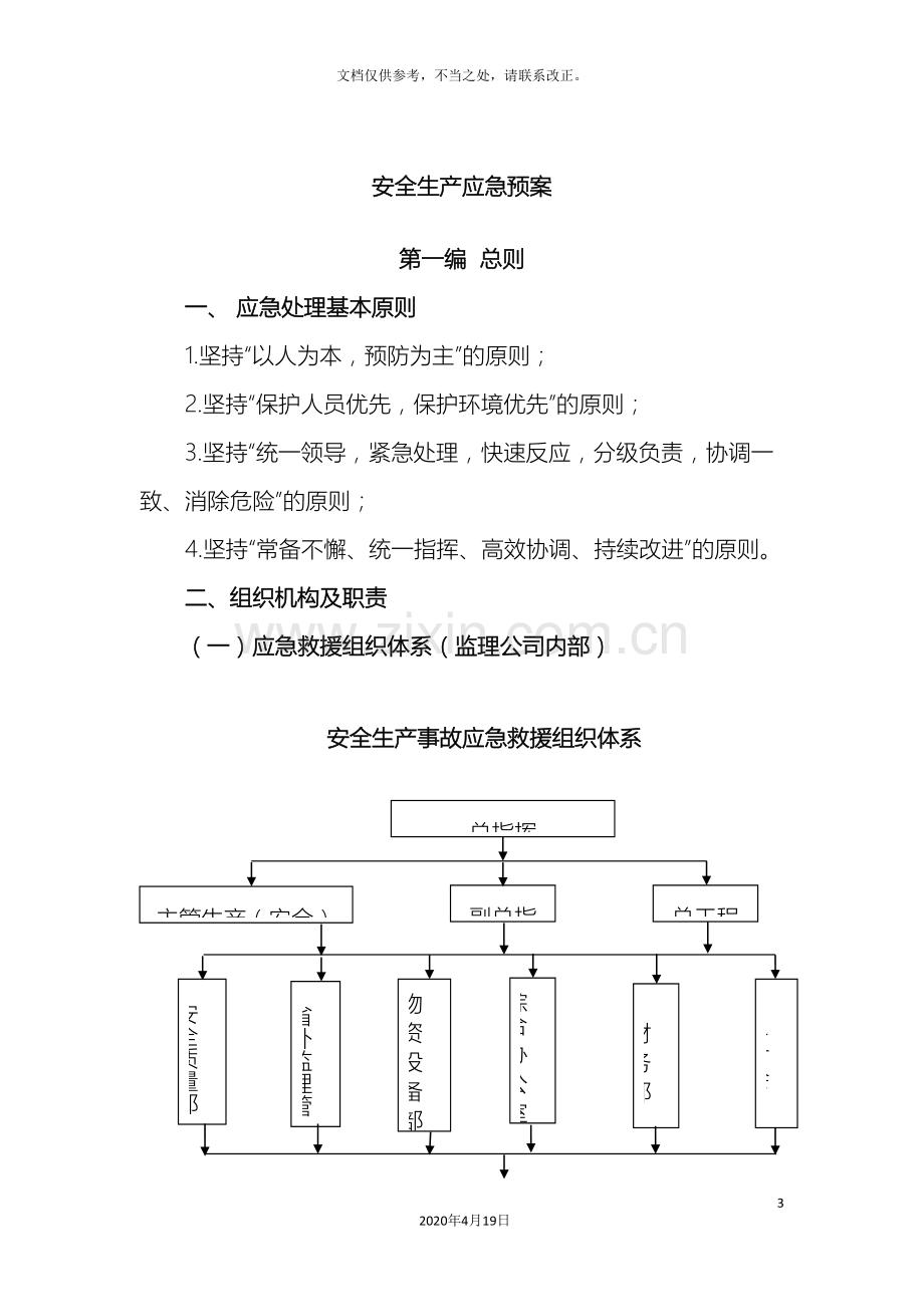 通信工程安全生产应急预案.doc_第3页