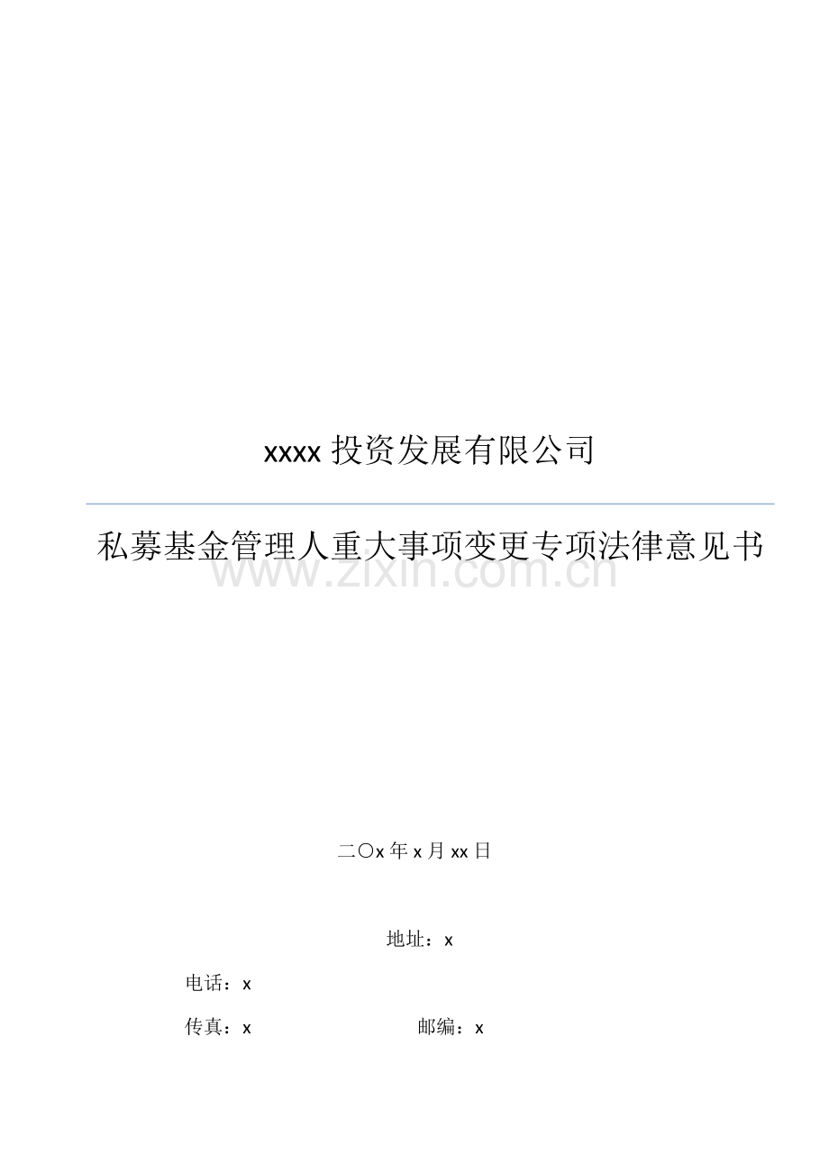 私募基金管理人重大事项变更专项法律意见书模版.docx_第1页