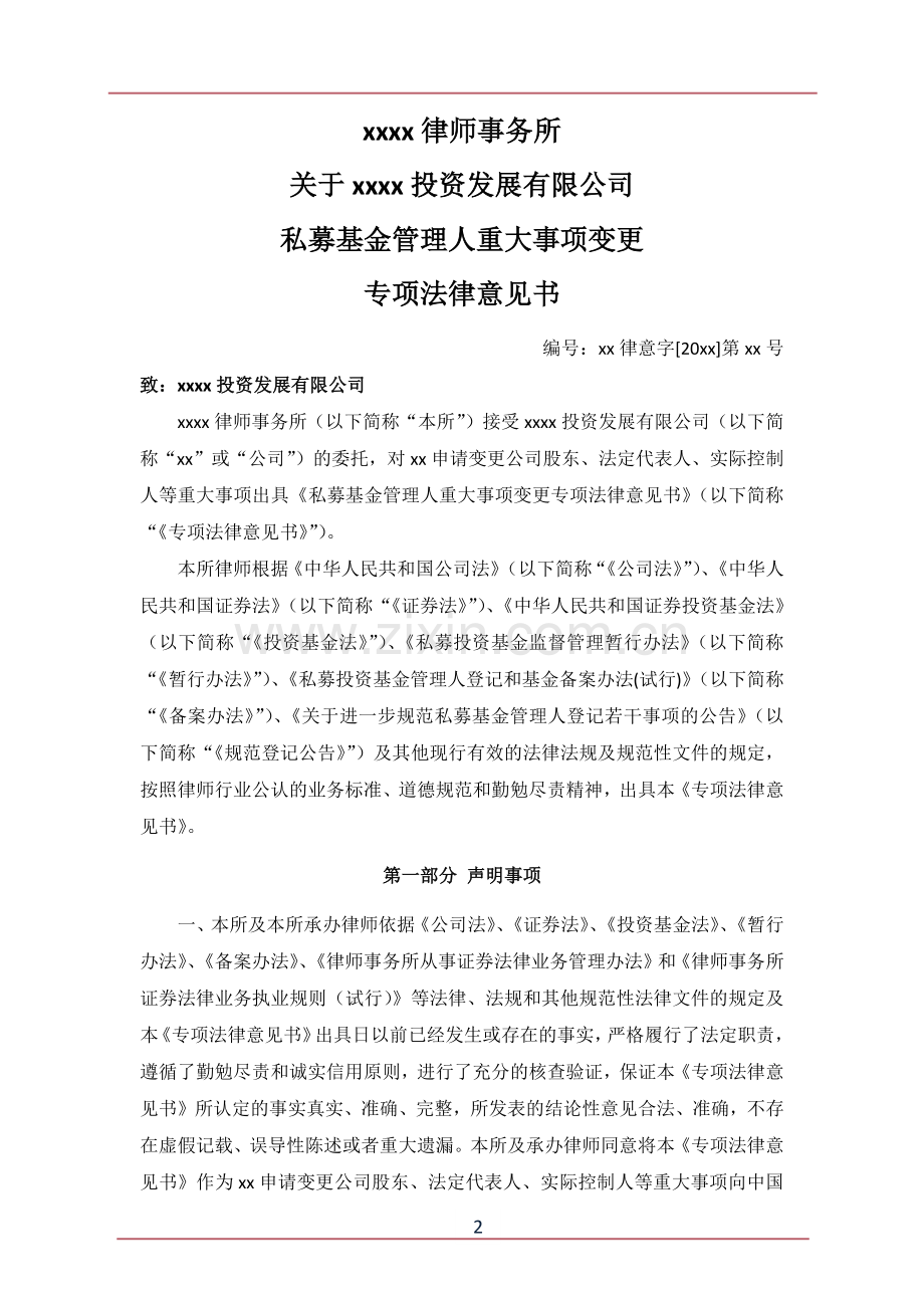 私募基金管理人重大事项变更专项法律意见书模版.docx_第3页