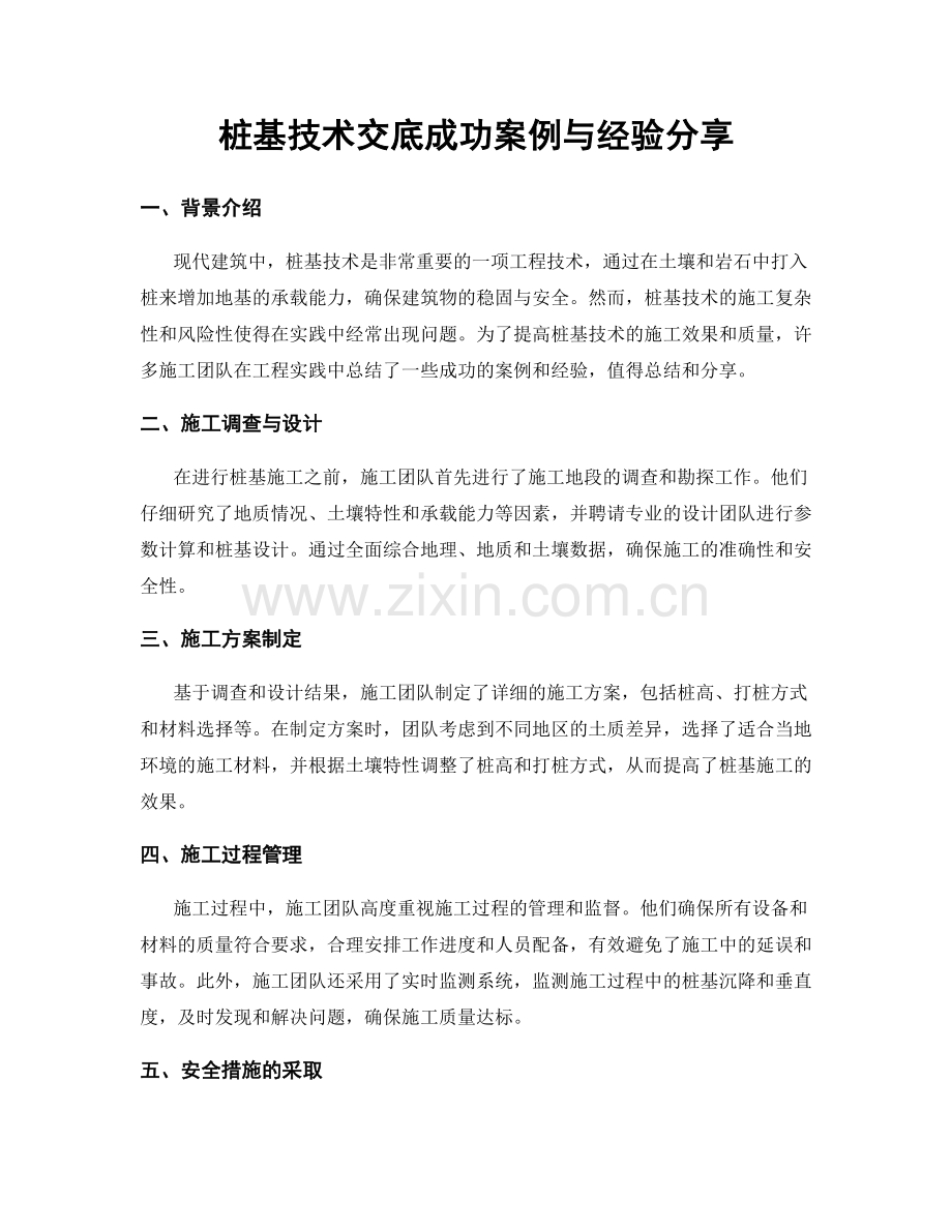 桩基技术交底成功案例与经验分享.docx_第1页