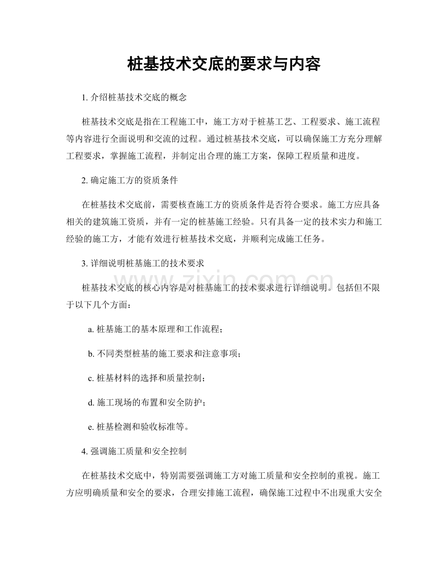 桩基技术交底的要求与内容.docx_第1页