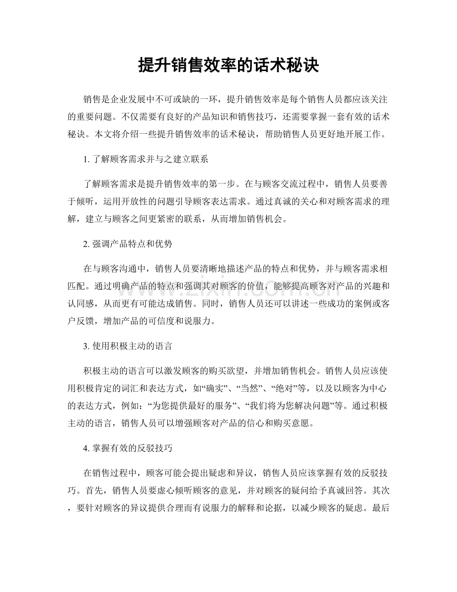 提升销售效率的话术秘诀.docx_第1页