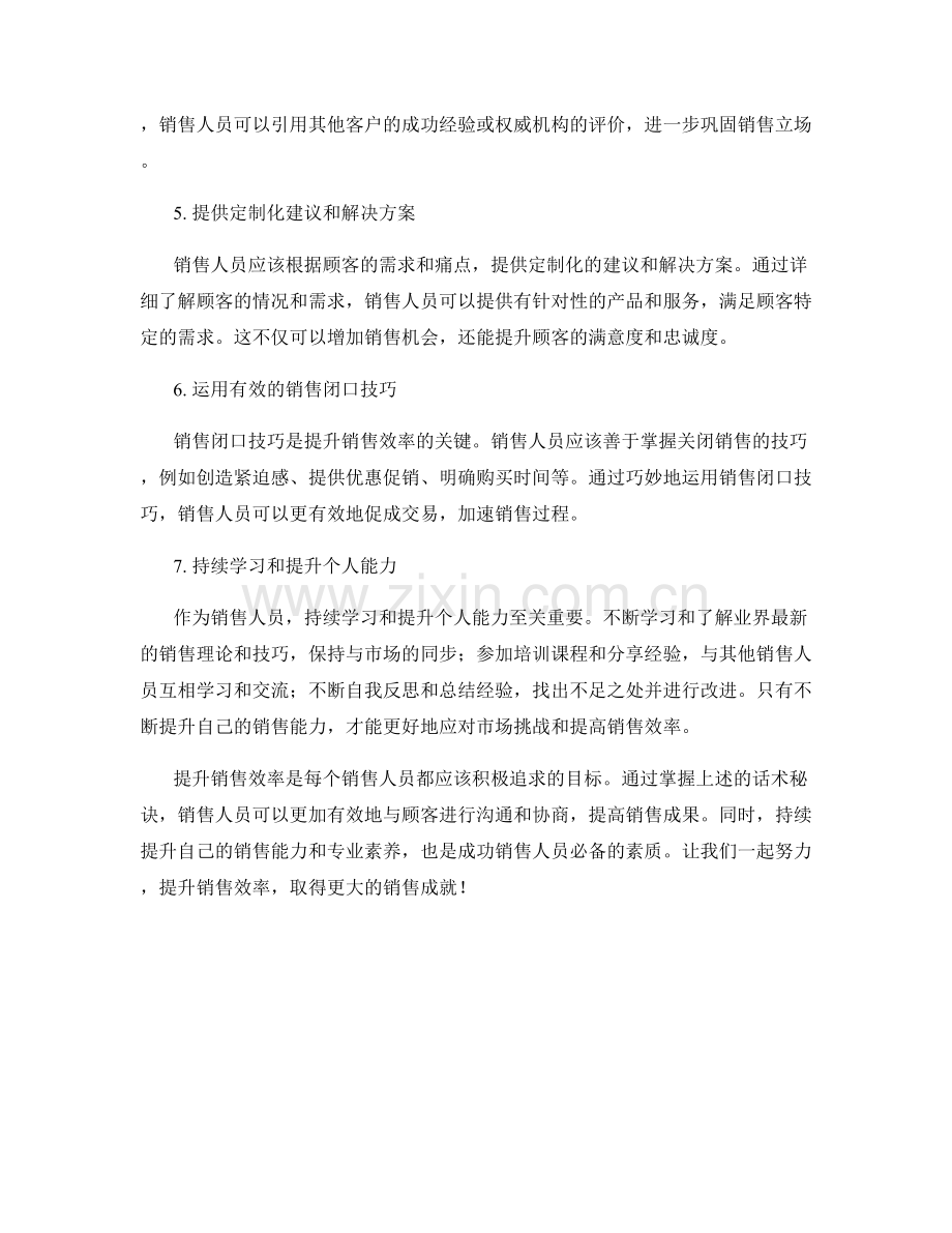 提升销售效率的话术秘诀.docx_第2页