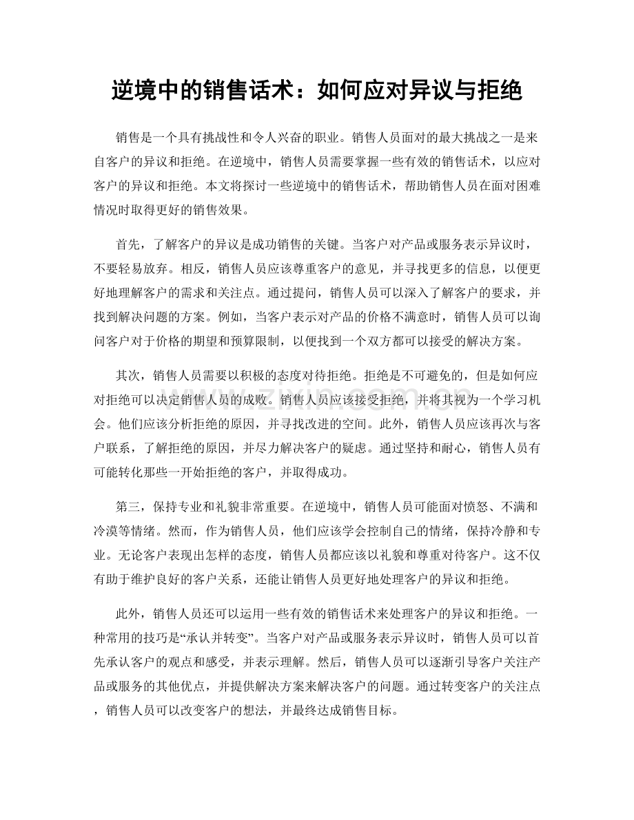 逆境中的销售话术：如何应对异议与拒绝.docx_第1页