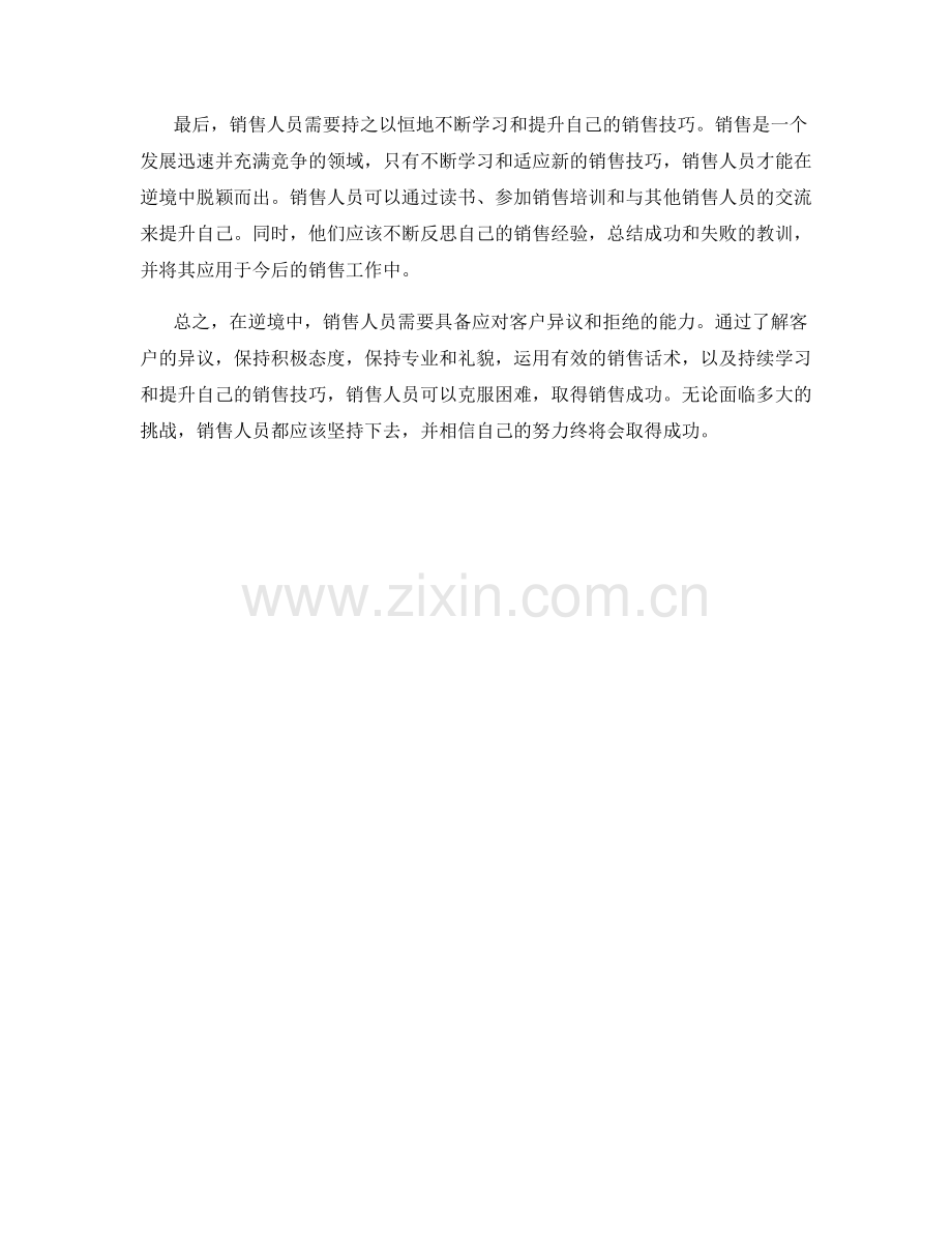 逆境中的销售话术：如何应对异议与拒绝.docx_第2页