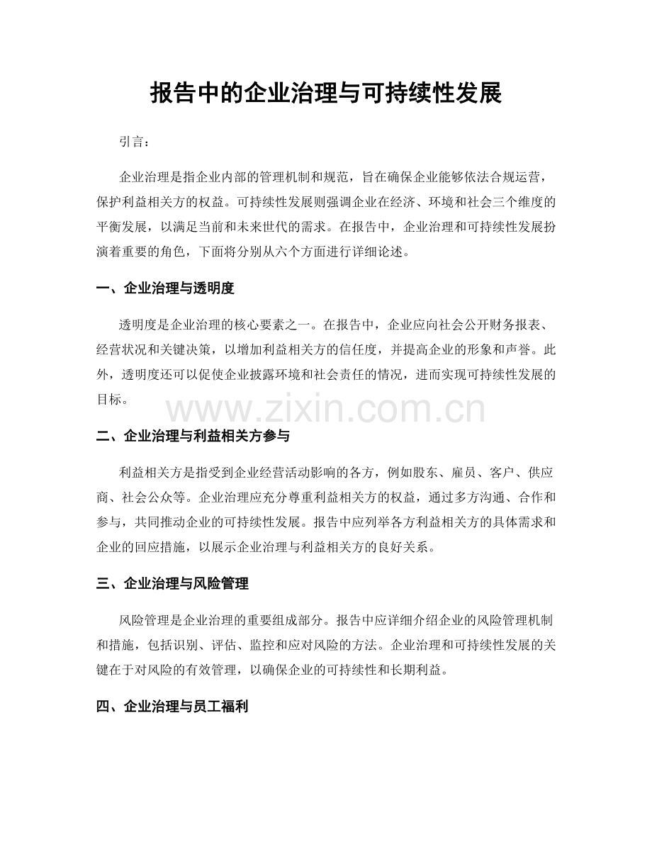 报告中的企业治理与可持续性发展.docx_第1页