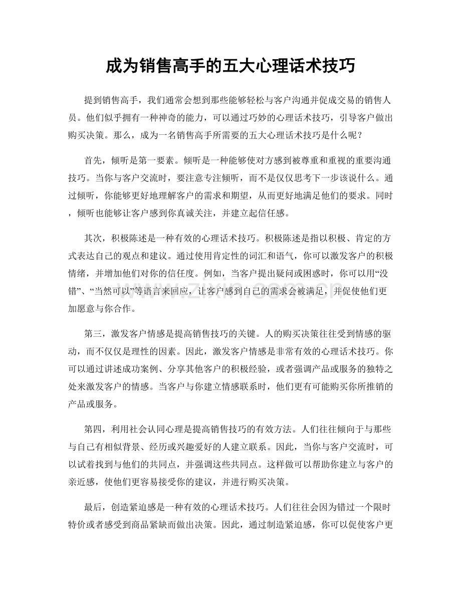 成为销售高手的五大心理话术技巧.docx_第1页