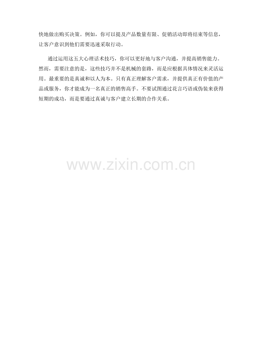 成为销售高手的五大心理话术技巧.docx_第2页