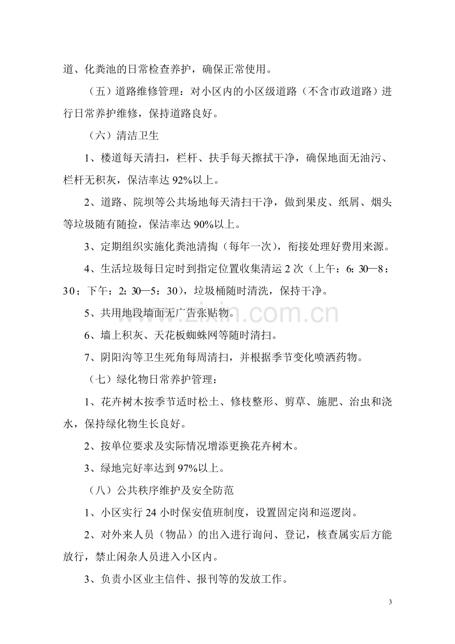 物业服务实施方案.doc_第3页