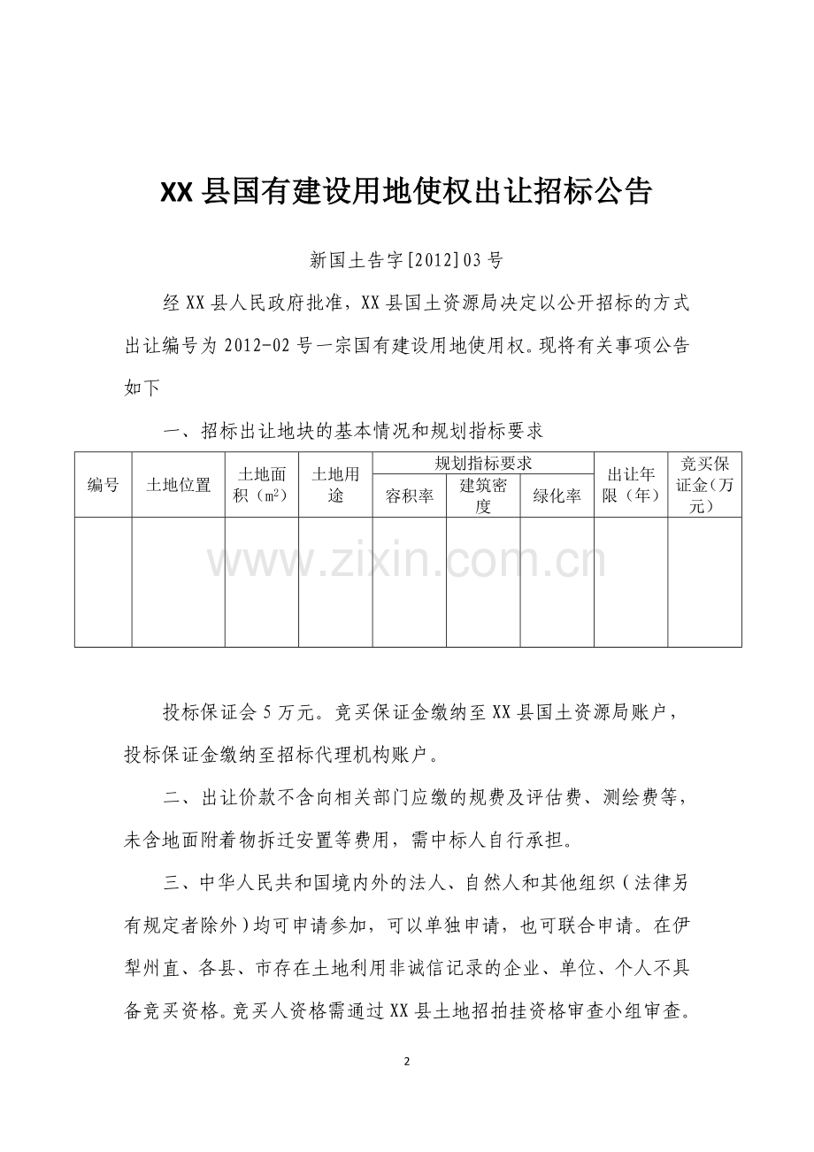 国有建设用地使用权出让招标文件.doc_第2页