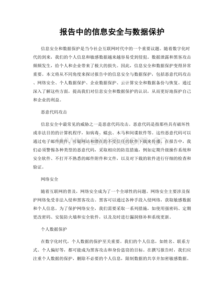 报告中的信息安全与数据保护.docx_第1页