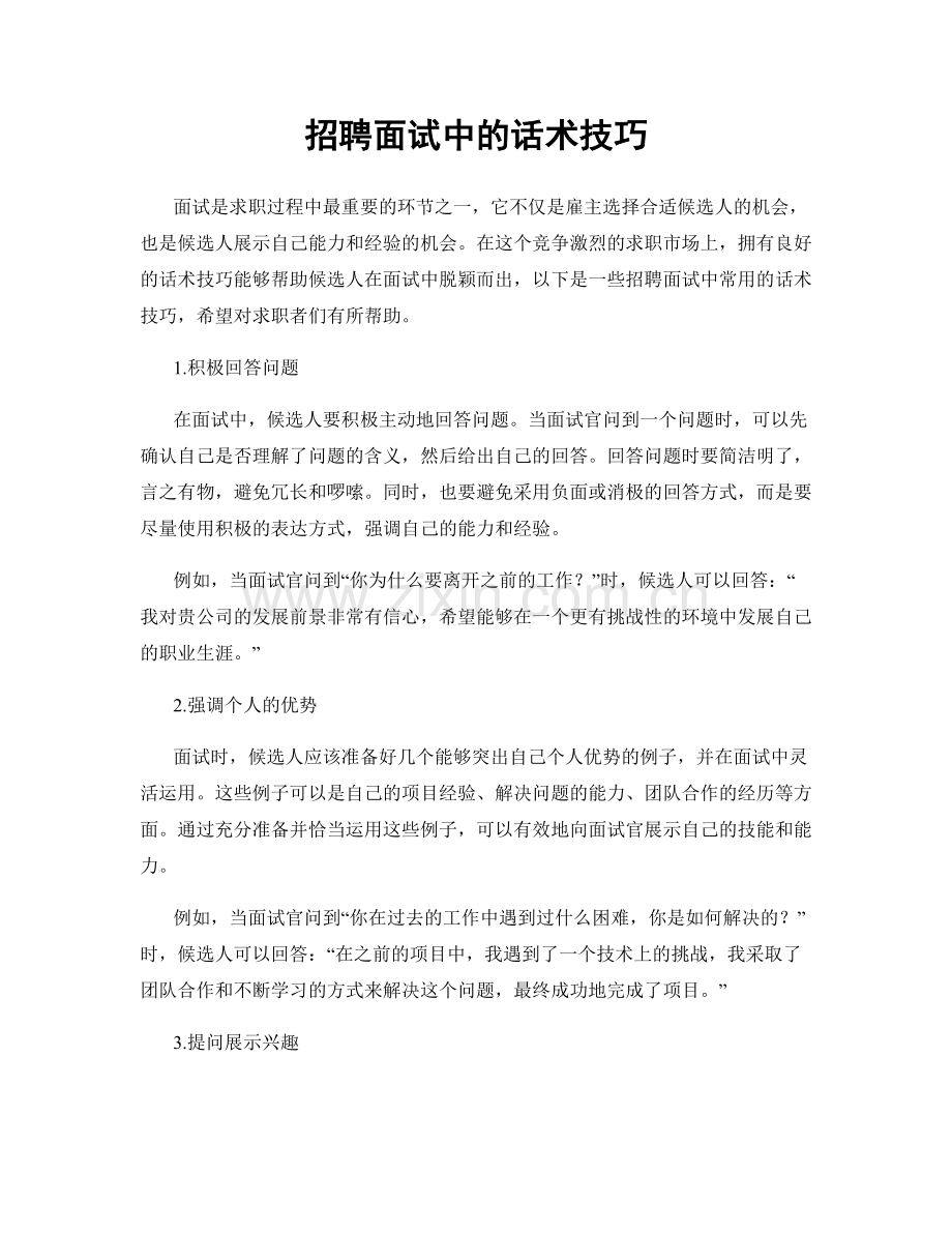 招聘面试中的话术技巧.docx_第1页