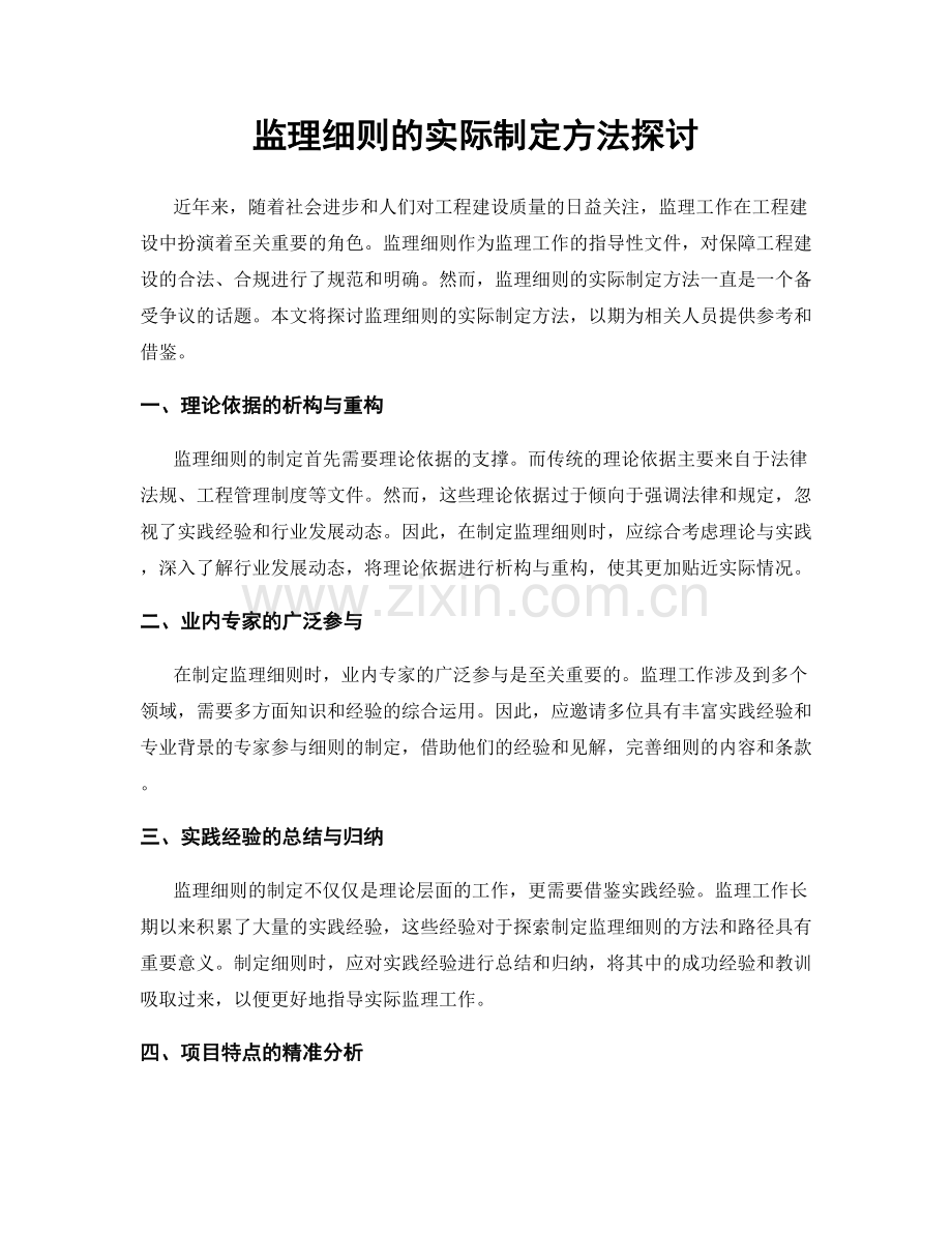 监理细则的实际制定方法探讨.docx_第1页