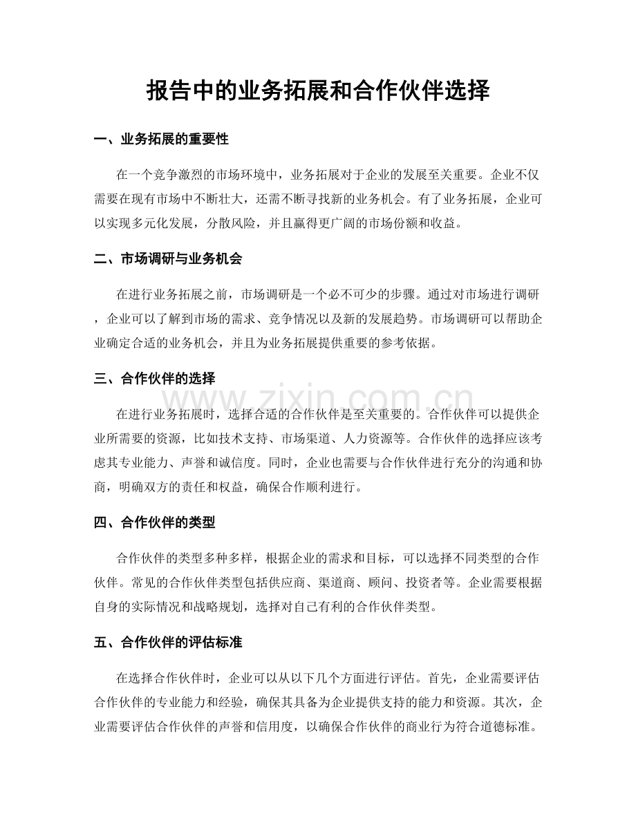 报告中的业务拓展和合作伙伴选择.docx_第1页