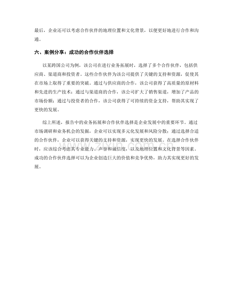 报告中的业务拓展和合作伙伴选择.docx_第2页