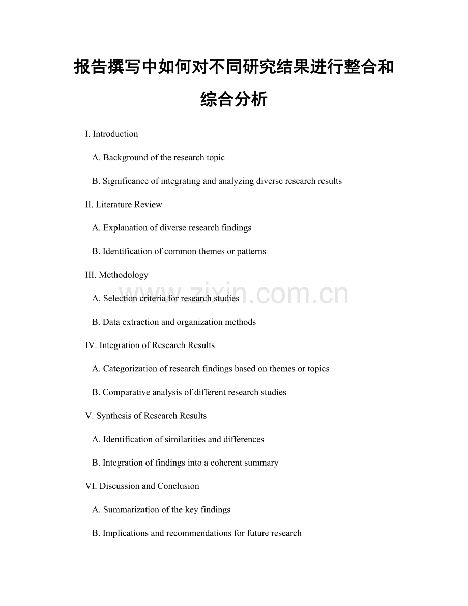 报告撰写中如何对不同研究结果进行整合和综合分析.docx_第1页