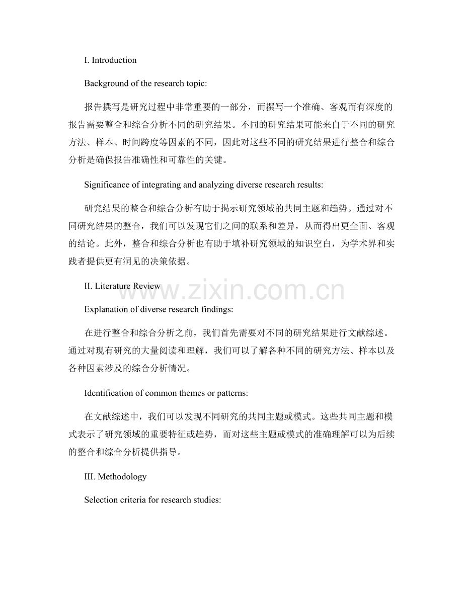 报告撰写中如何对不同研究结果进行整合和综合分析.docx_第2页