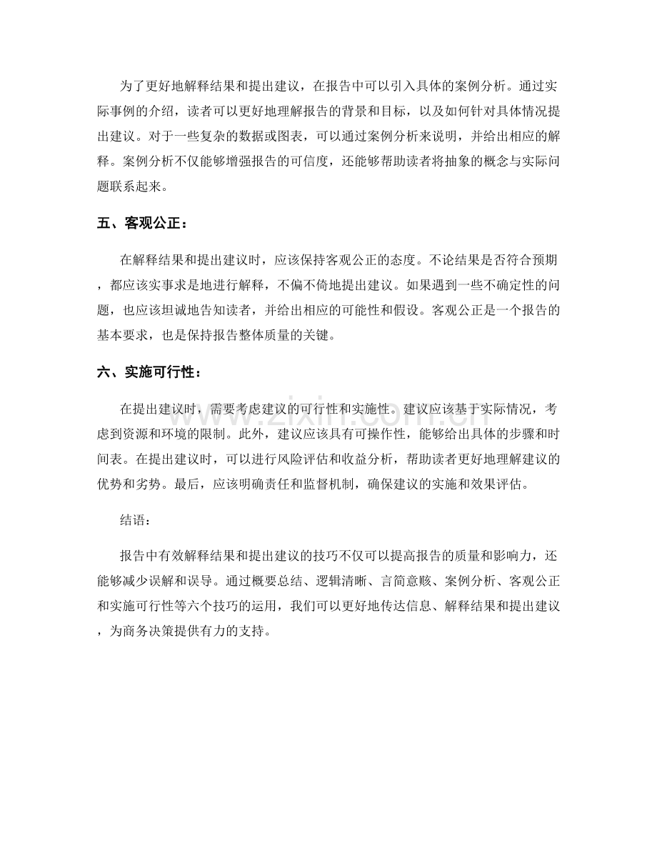 报告中有效解释结果和提出建议的技巧.docx_第2页