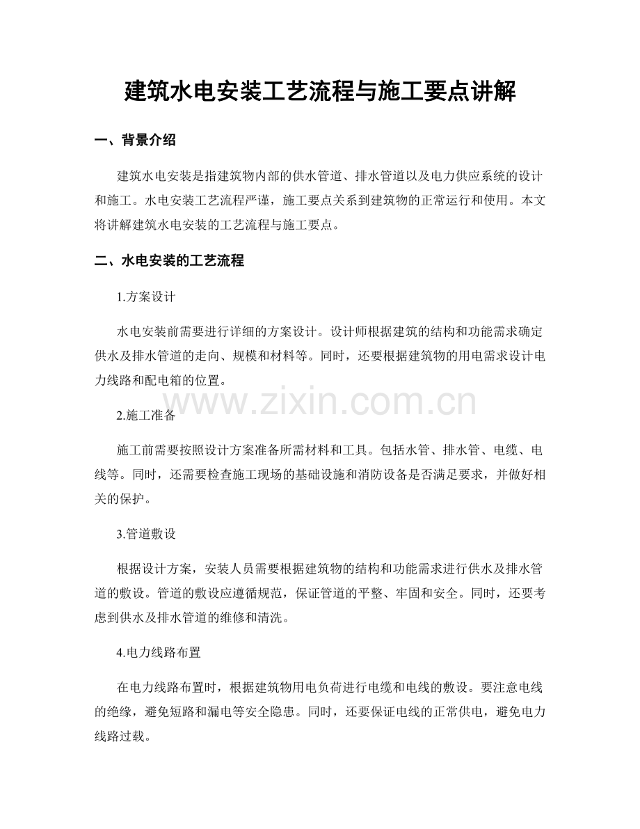 建筑水电安装工艺流程与施工要点讲解.docx_第1页