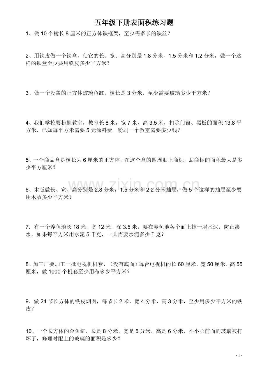 五年级下表面积和体积练习题.doc_第1页