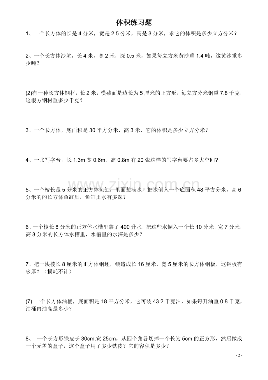 五年级下表面积和体积练习题.doc_第2页