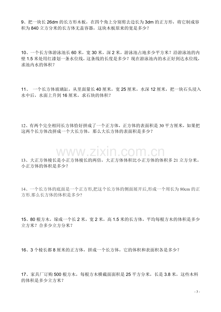 五年级下表面积和体积练习题.doc_第3页