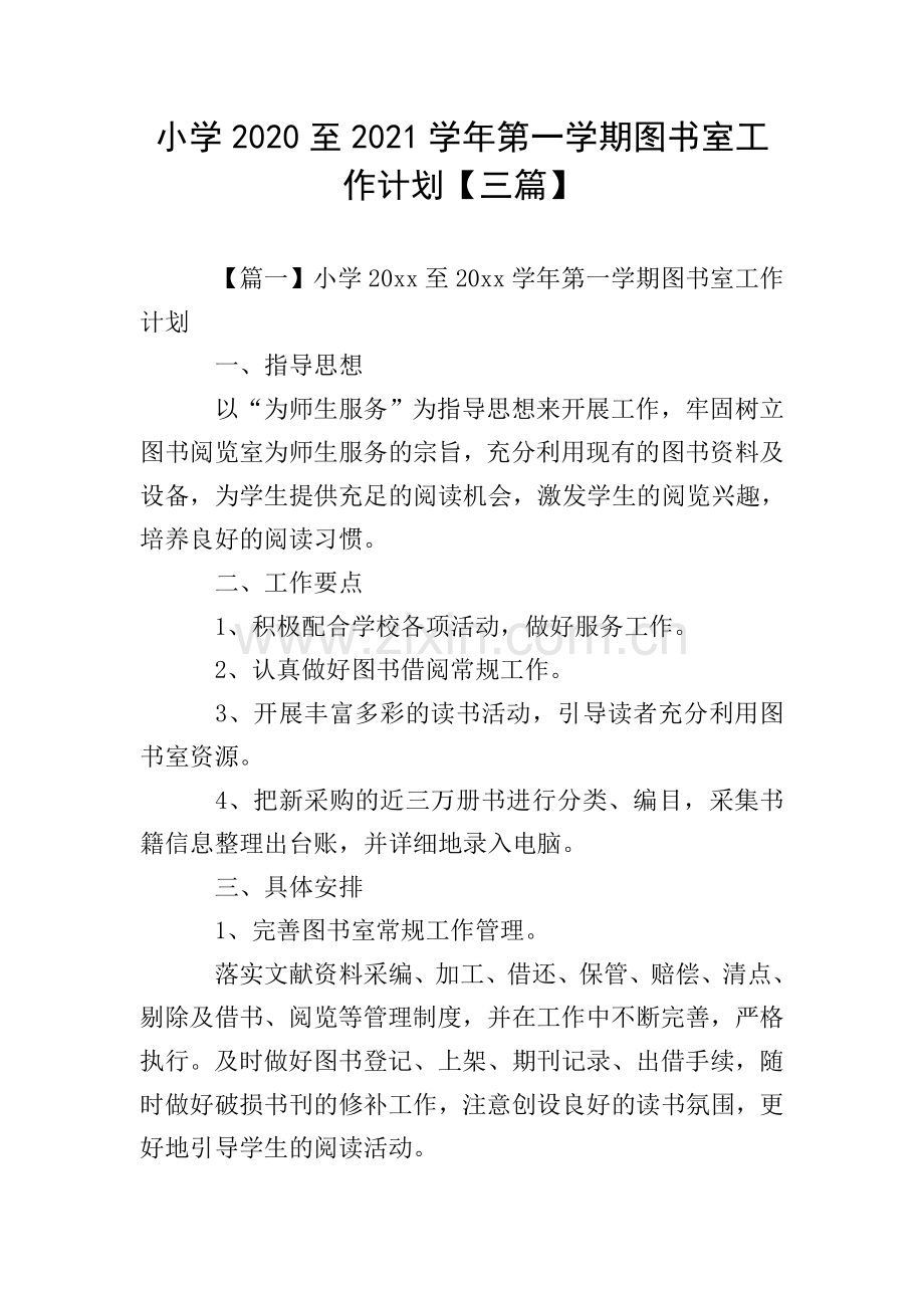 小学2020至2021学年第一学期图书室工作计划【三篇】.doc_第1页