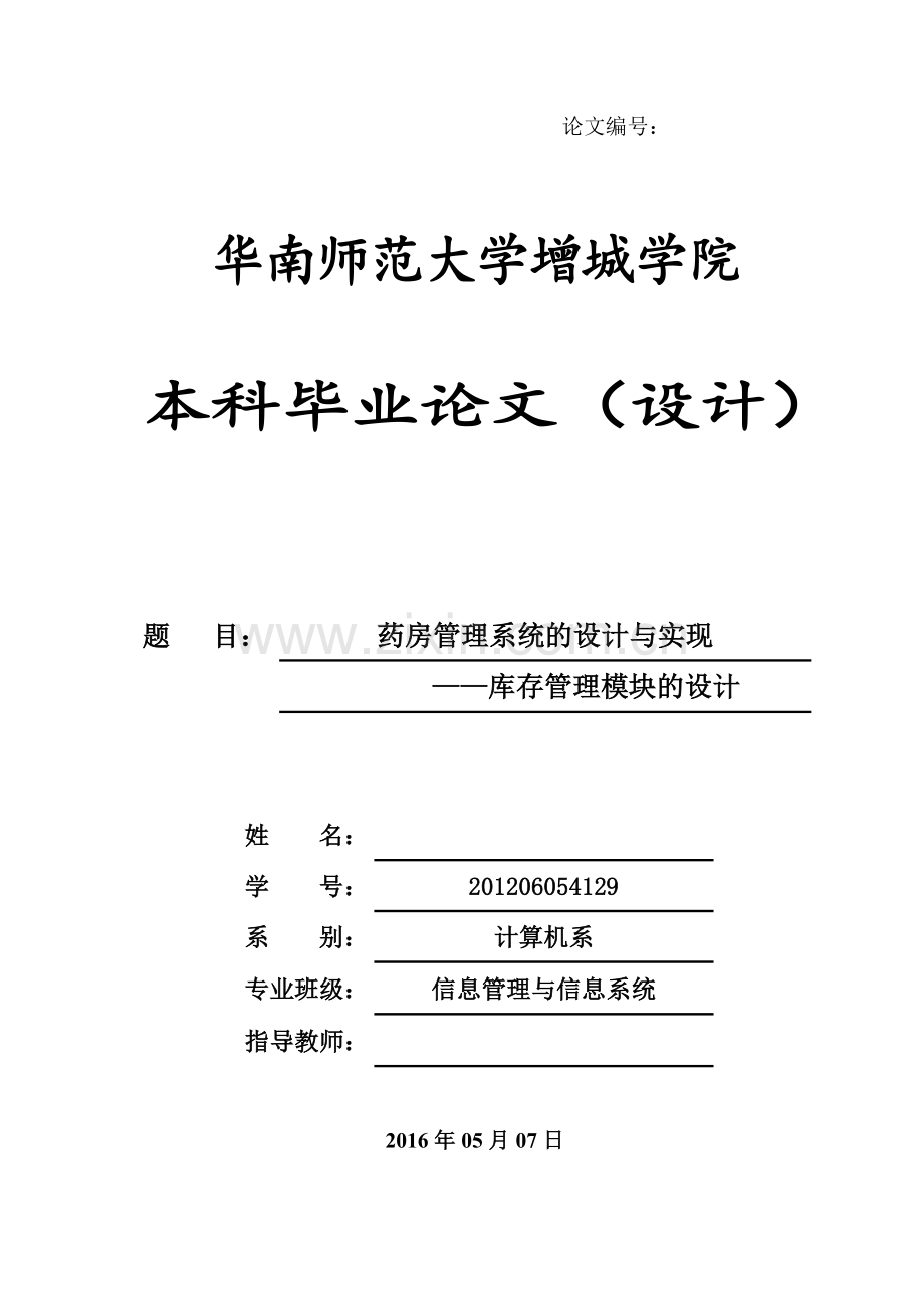 药房管理系统的设计与实现——库存管理模块的设计.doc_第1页