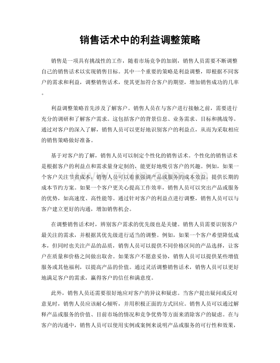 销售话术中的利益调整策略.docx_第1页