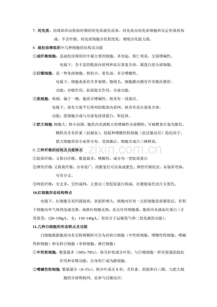 组织学与胚胎学重点.doc_第2页