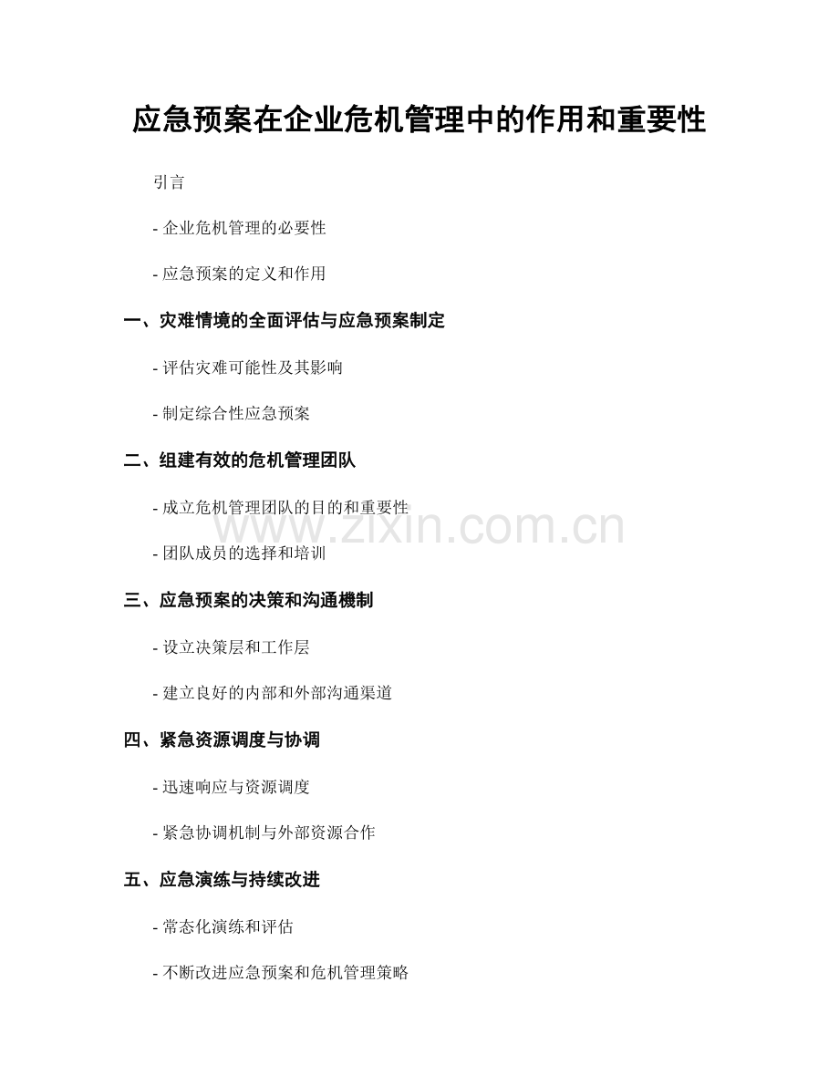 应急预案在企业危机管理中的作用和重要性.docx_第1页