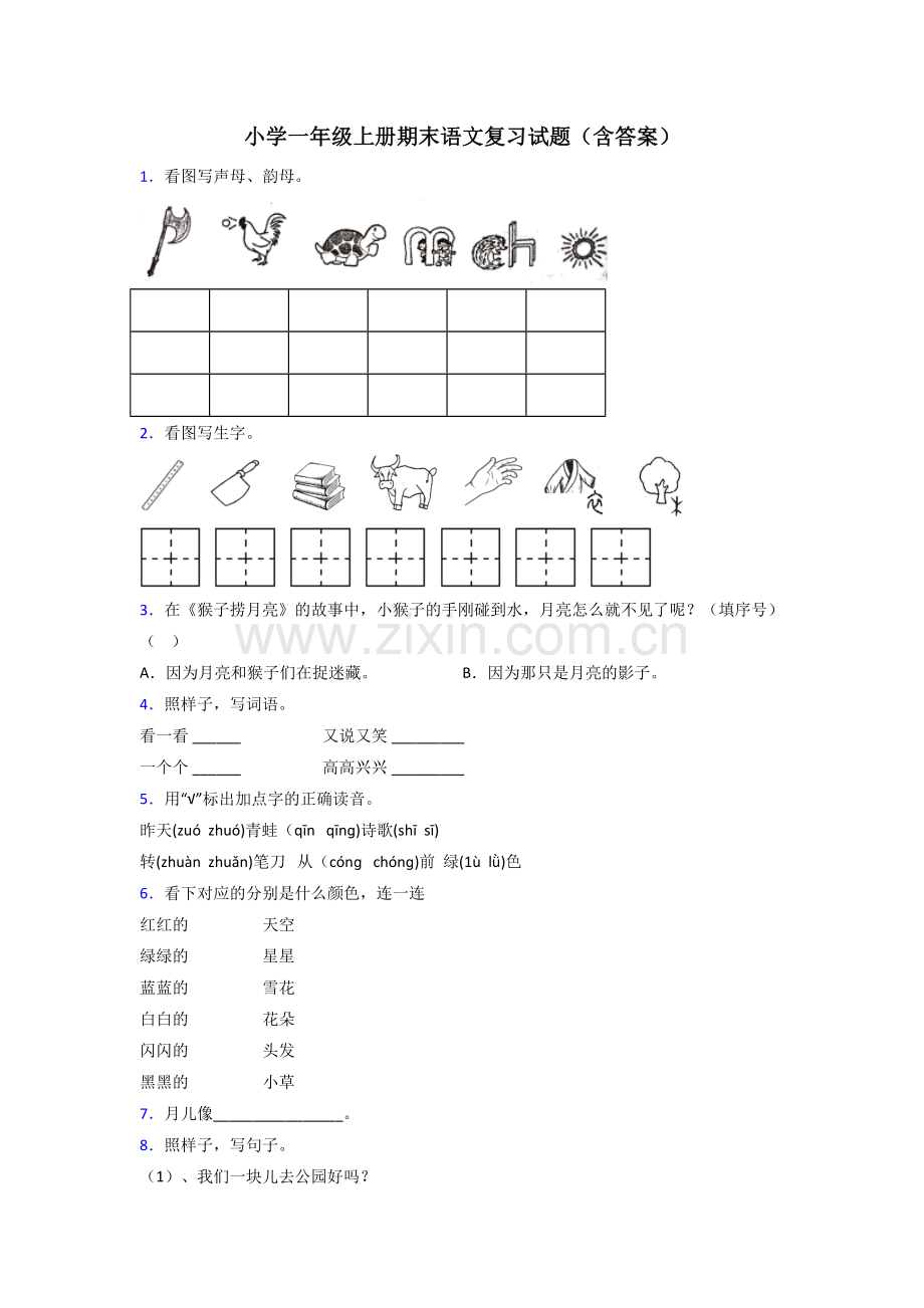 小学一年级上册期末语文复习试题(含答案).doc_第1页