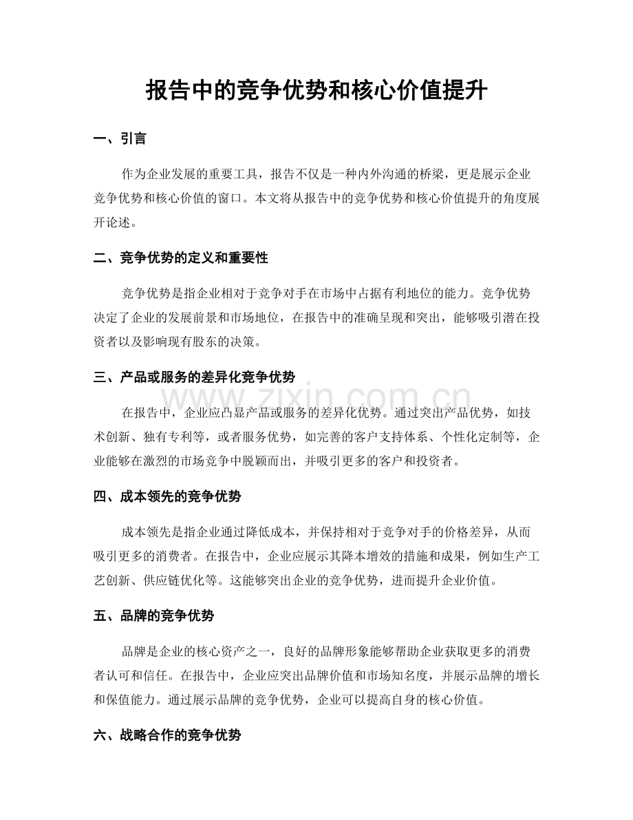 报告中的竞争优势和核心价值提升.docx_第1页