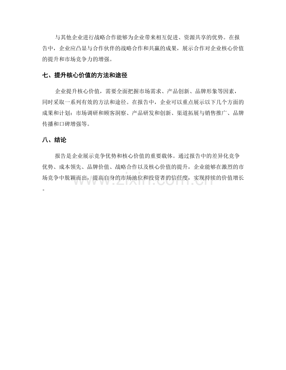 报告中的竞争优势和核心价值提升.docx_第2页