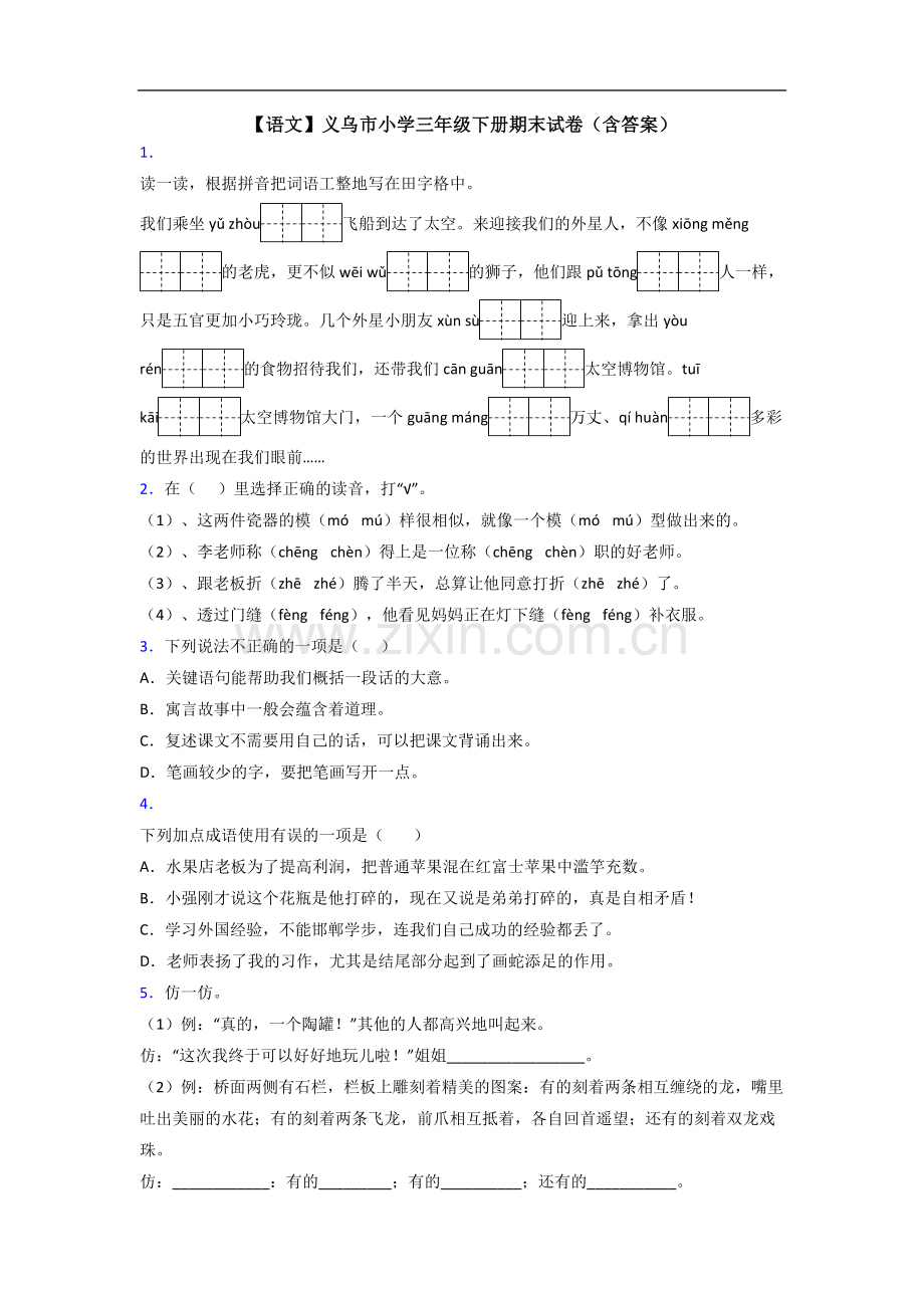 【语文】义乌市小学三年级下册期末试卷(含答案).doc_第1页