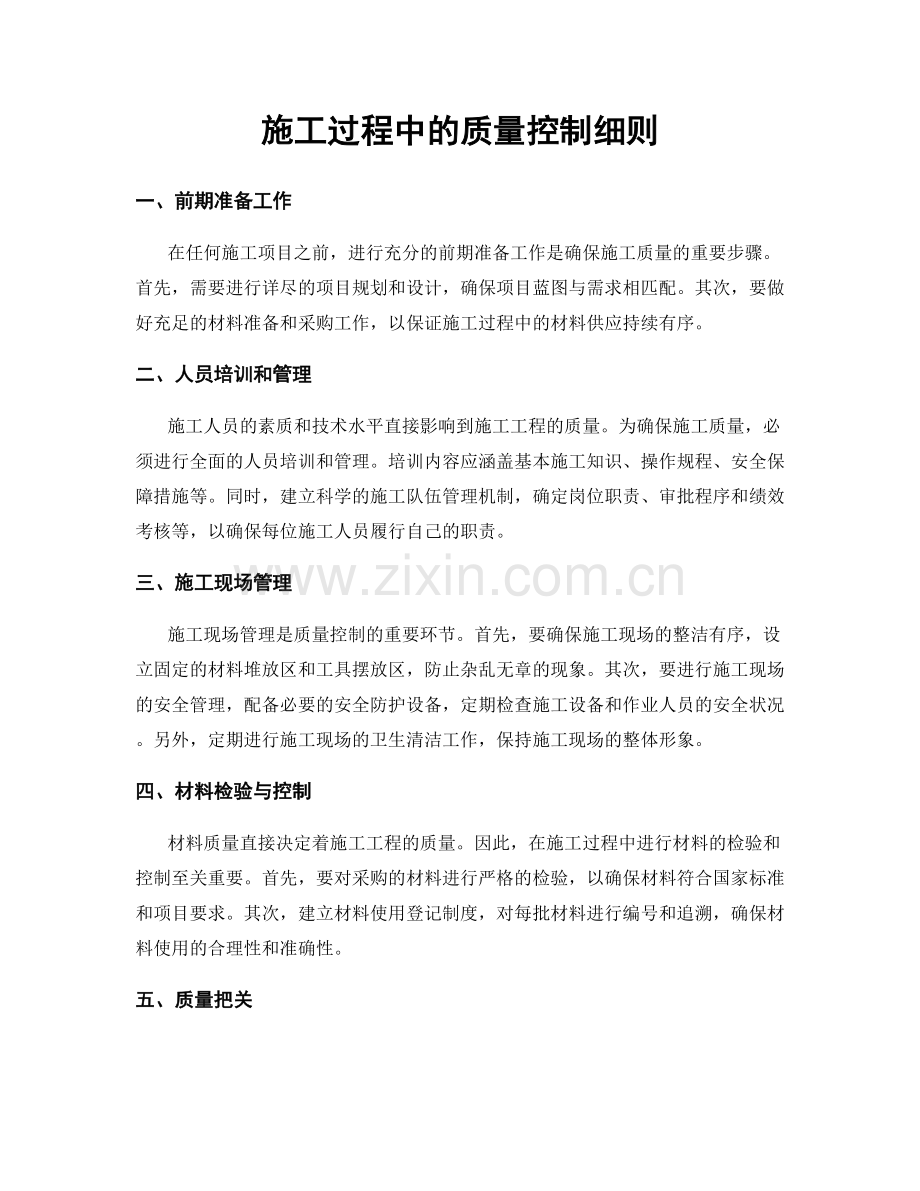 施工过程中的质量控制细则.docx_第1页