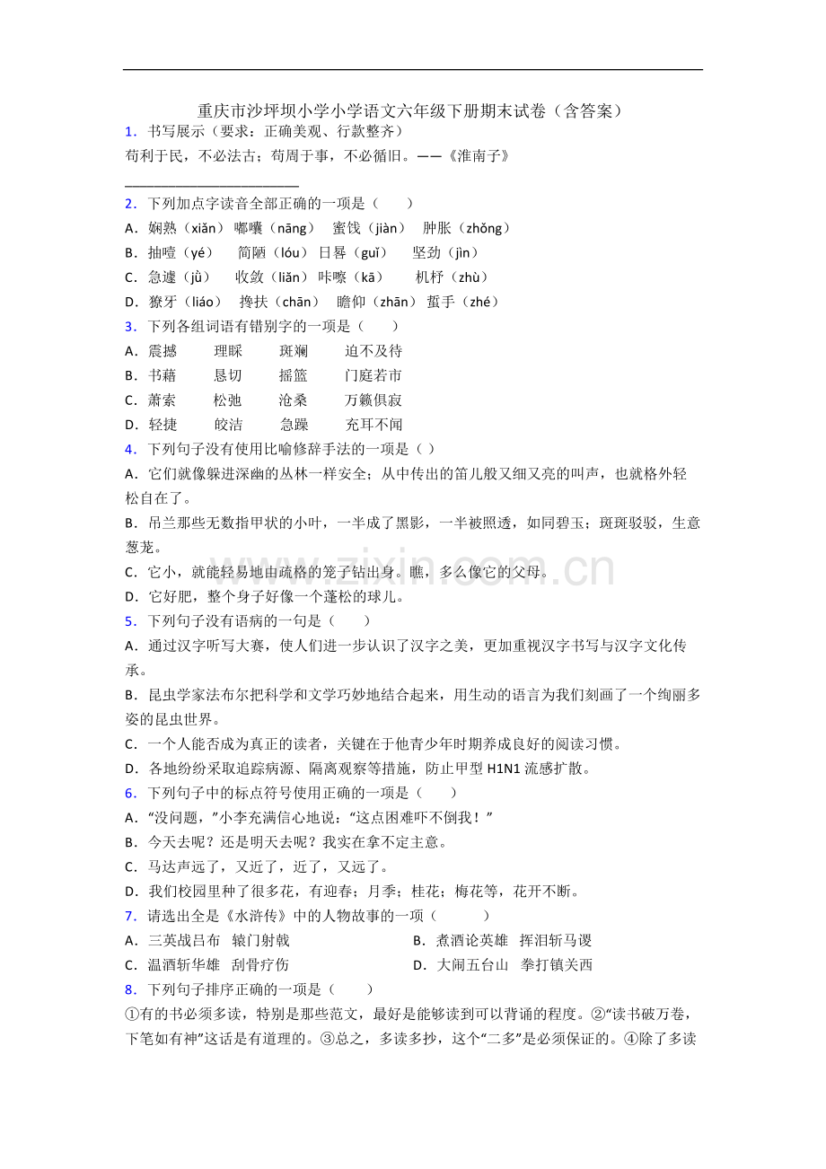 重庆市沙坪坝小学小学语文六年级下册期末试卷(含答案).docx_第1页