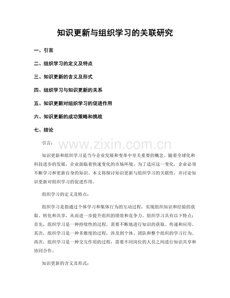 知识更新与组织学习的关联研究.docx_第1页