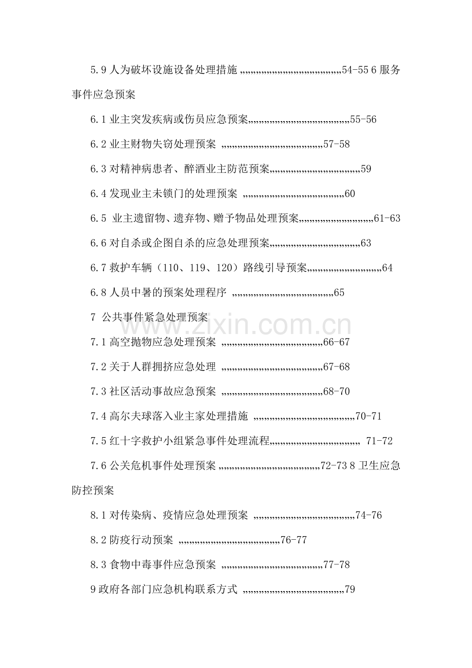 物业公司应急预案方案大全.doc_第3页