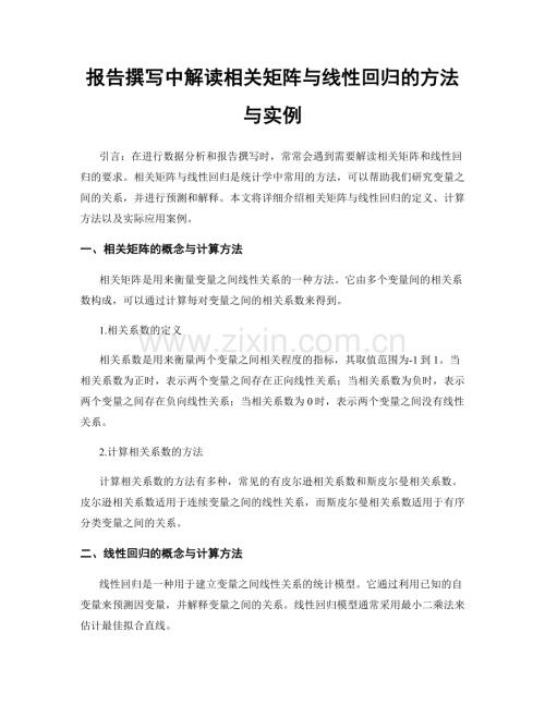 报告撰写中解读相关矩阵与线性回归的方法与实例.docx