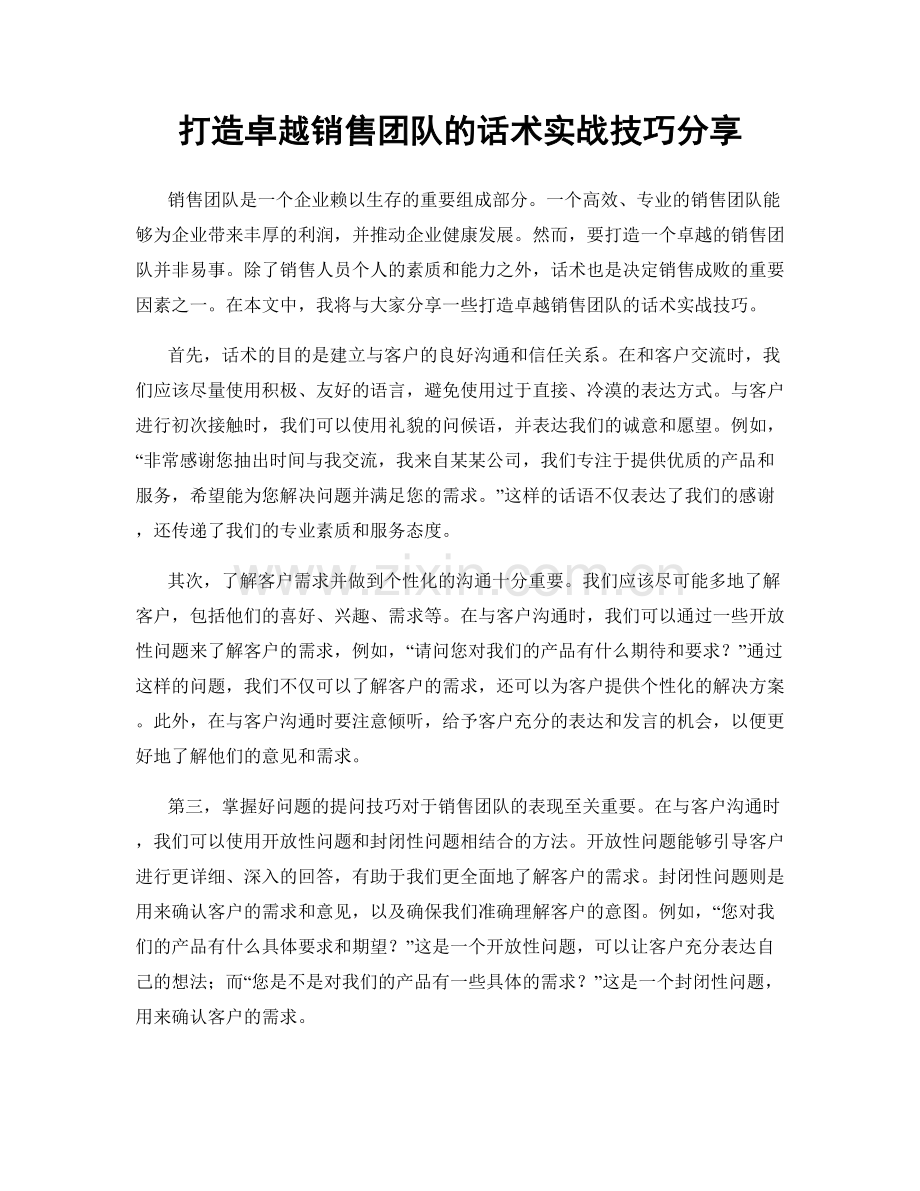 打造卓越销售团队的话术实战技巧分享.docx_第1页