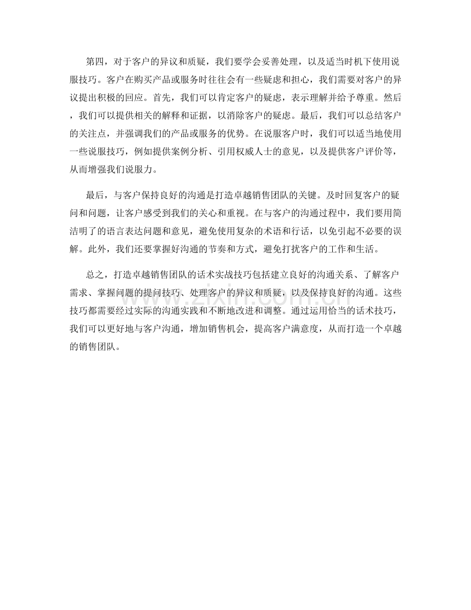 打造卓越销售团队的话术实战技巧分享.docx_第2页