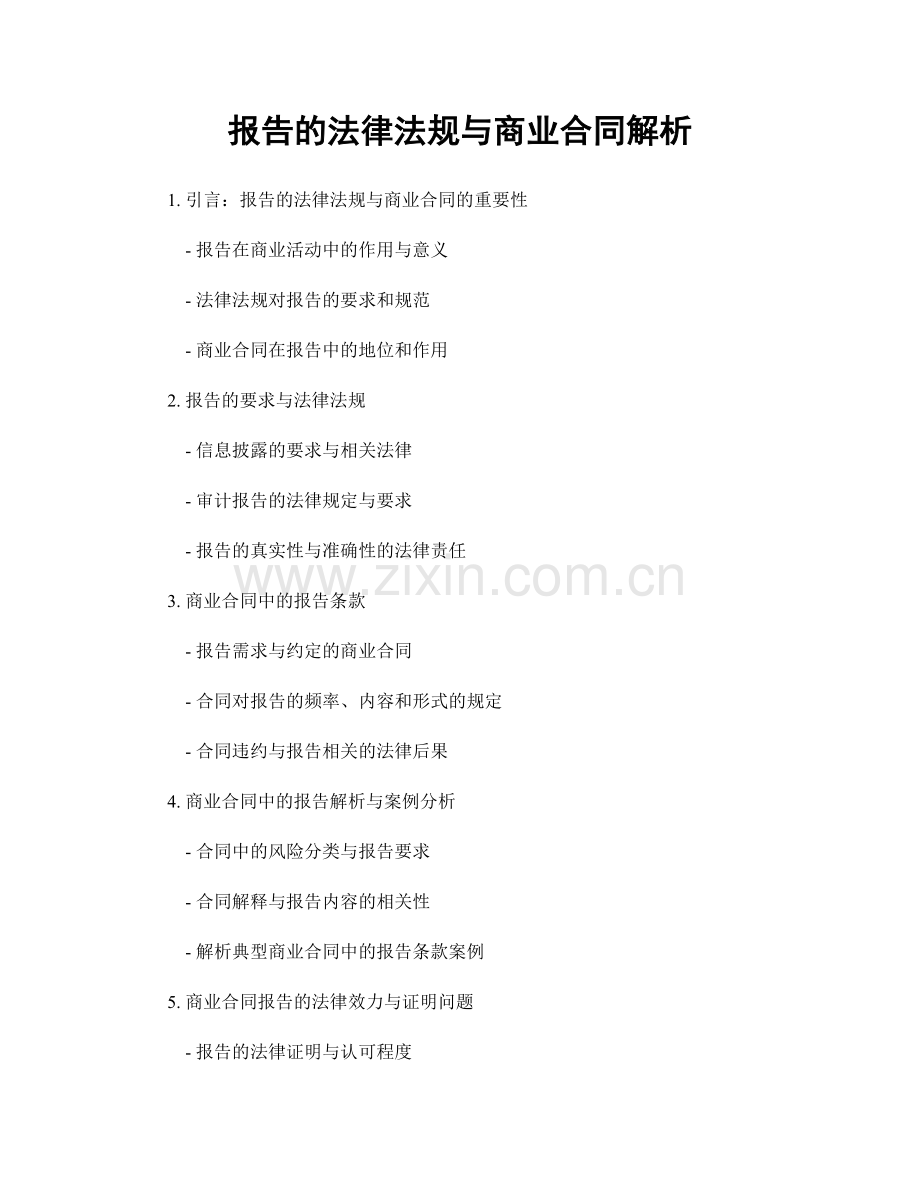 报告的法律法规与商业合同解析.docx_第1页