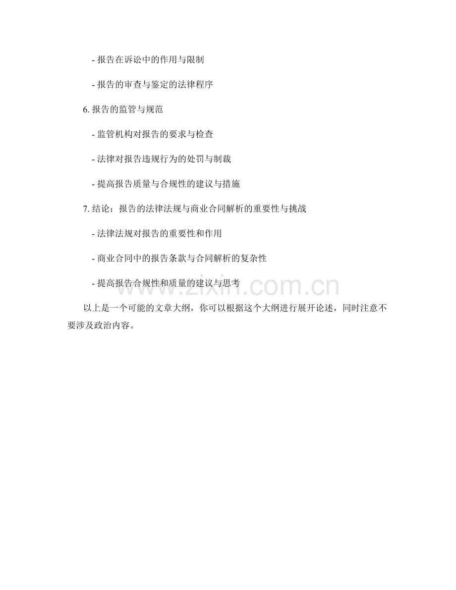 报告的法律法规与商业合同解析.docx_第2页