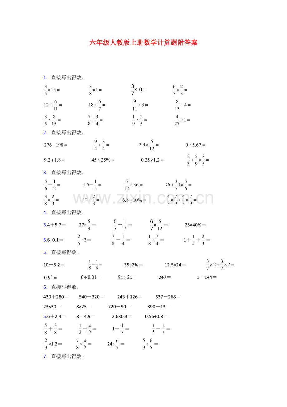 六年级人教版上册数学计算题专题练习(含答案)解析.doc_第1页