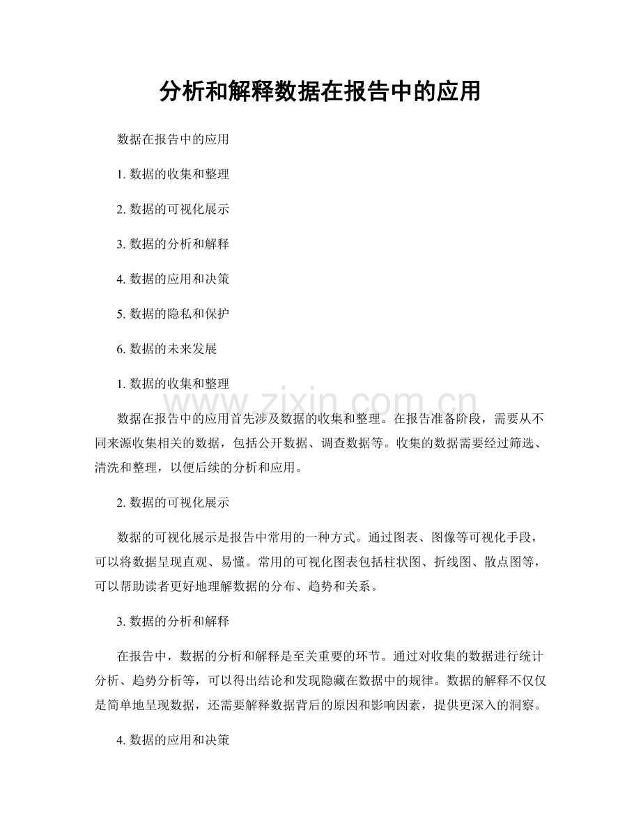 分析和解释数据在报告中的应用.docx_第1页