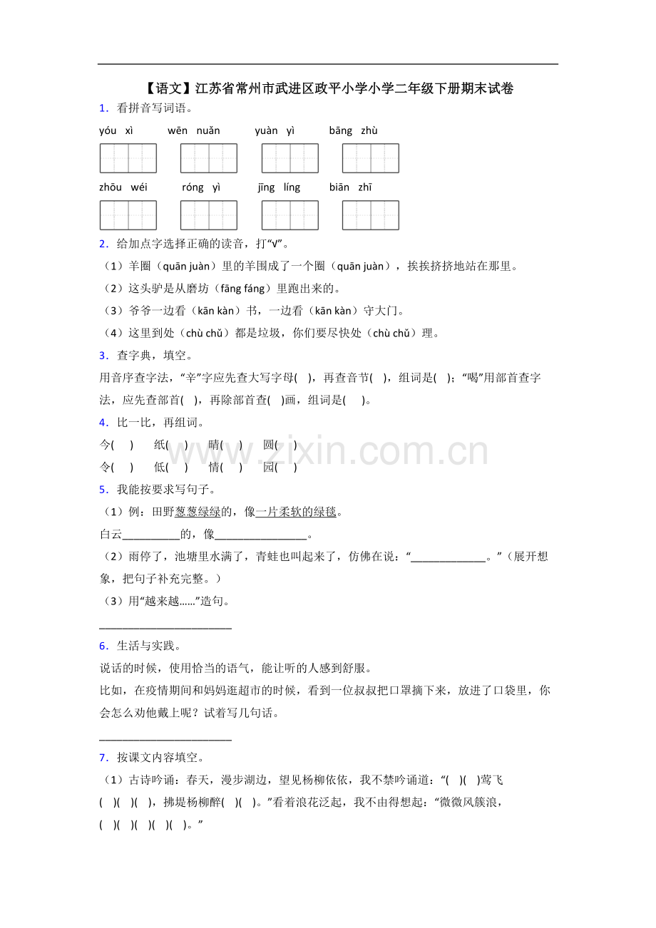 【语文】江苏省常州市武进区政平小学小学二年级下册期末试卷.doc_第1页