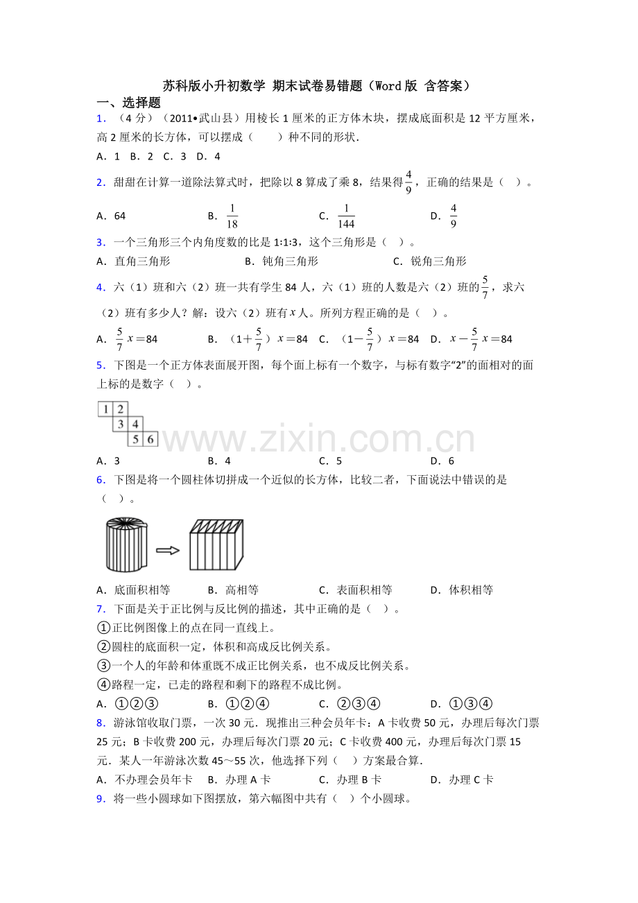 苏科版小升初数学-期末试卷易错题（Word版-含答案）.doc_第1页